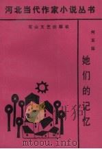 她们的记忆（1991 PDF版）