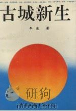 古城新生 1991 PDF电子版封面 7505914685 牟浚著