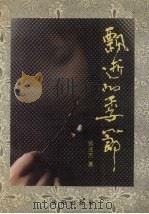 飘逝的季节（1994 PDF版）