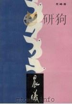 晨曦 1993 PDF电子版封面 7544100383 高克峰著