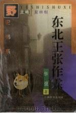 东北王张作霖 1996 PDF电子版封面 7544006433 夏林根主编;华强著