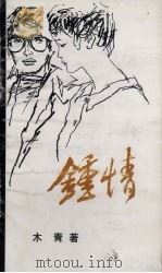 钟情（1989 PDF版）