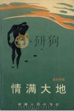 情满大地  长篇小说（1995 PDF版）