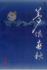 梦恨春秋  唐宫内史（1995 PDF版）