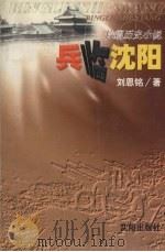 兵临沈阳 长篇历史小说 1999 PDF电子版封面 7544112500 刘恩铭著