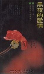 黑夜的爱情（1992.10 PDF版）