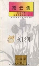 美文世界：霞云集（ PDF版）