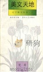 美文天地：荒原卷（1994 PDF版）