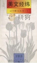 美文经纬 于洪乔卷 1993 PDF电子版封面 7531311968 于洪乔著