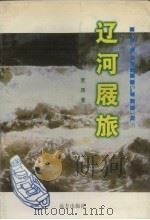 辽河屐旅 1997 PDF电子版封面 780595223X 荒原著