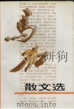 马加散文选 1990 PDF电子版封面 7505910329 马加著