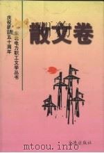 东北电力职工文学丛书 散文卷 1999 PDF电子版封面 7806126015 本书编委会编