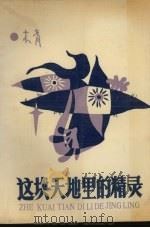 这块天地里的精灵（1990 PDF版）