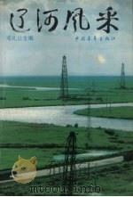 辽河风采 1988 PDF电子版封面 7500602855 邓礼让主编