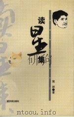读星集 1997 PDF电子版封面 7806390901 荒原著