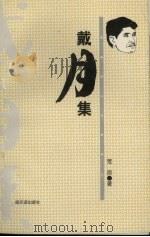 戴月集 1997 PDF电子版封面 7806390901 荒原著