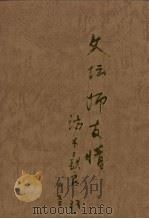 文坛师友情：师友情  上（1997 PDF版）