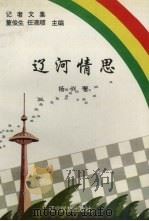辽河情思 1995 PDF电子版封面 780527553X 杨兴著