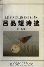 吕品短诗选（1993 PDF版）