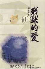 残缺的爱（1998 PDF版）
