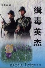 缉毒英杰：沈阳禁毒纪实（1998 PDF版）