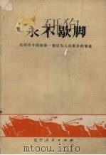 永不歇脚：沈阳市令闻街第一粮站为人民服务的事迹（1973 PDF版）