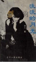 淡淡的月光（1993 PDF版）