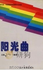阳光曲 教育专家、特级教师事迹报告文学集 1998 PDF电子版封面 7806441425 王军,门春禄主编