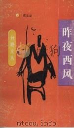 昨夜西风（1989 PDF版）