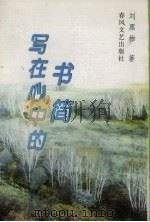 写在心中的书简（1997 PDF版）