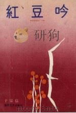 红豆吟（1989 PDF版）