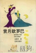 赏月欧罗巴（1994 PDF版）