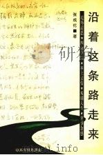 沿着这条路走来（1999 PDF版）