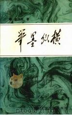 笔墨纵横（1992 PDF版）