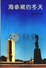 海参崴的冬天 1994 PDF电子版封面 7805991952 华东方著