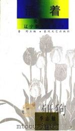 美文纵横:活着 1995 PDF电子版封面 7531315343 鲁野主编