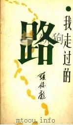 我走过的路（ PDF版）