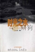时光之水（1997 PDF版）
