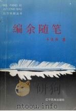 编余随笔（1996 PDF版）