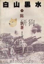 白山黑水  下（1996 PDF版）