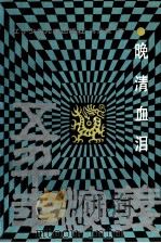 五千年演义  晚清血泪（1989.11 PDF版）