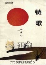 链歌（1989 PDF版）