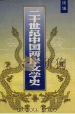 二十世纪中国两岸文学史  续编   1993  PDF电子版封面  7561027672  徐国伦，王春荣主编 