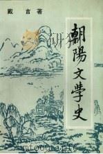 朝阳文学史 1993 PDF电子版封面 9624503559 戴言著