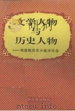 文学人物与历史人物 刘恩铭历史小说评论选 1993 PDF电子版封面 7561020899 裴洁英选编