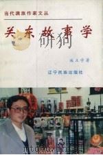 关东故事学 1998 PDF电子版封面 7806440054 施立学著
