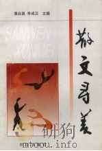 散文寻美 1999 PDF电子版封面 7805666997 康启昌,李成汉主编