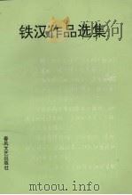 铁汉作品选集 1993 PDF电子版封面 7531312131 铁汉著