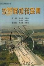 沈阳怪坡诗联集 1999 PDF电子版封面 7105031964 阎永田,刘俊山,华振洪等主编