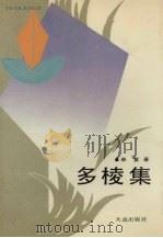 多棱集 1990 PDF电子版封面 7805553009 单复著